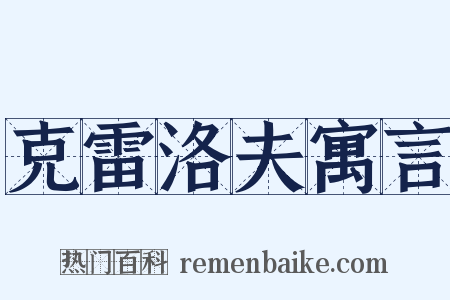 克雷洛夫寓言是什么意思的图片